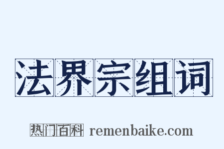 法界宗组词是什么意思的图片